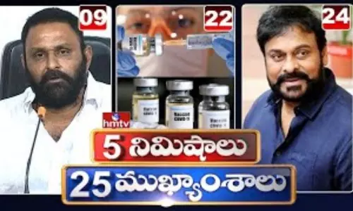 5 Minutes 25 Headlines: ధనా ధన్.. ఈ ఉదయం (సెప్టెంబర్ 23) వార్తల ముఖ్యాంశాలు..