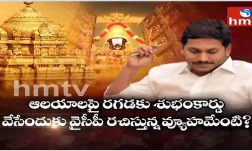 Off the Record: ఆలయాలపై రగడకు శుభంకార్డు వేసేందుకు వైసీపీ రచిస్తున్న వ్యుహమేంటి?