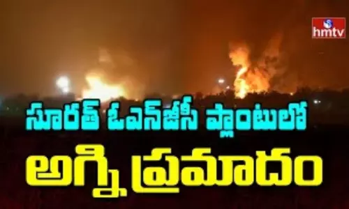 Fire Mishap in Surat ONGC Plant: సూరత్ ఓఎన్‌జీసీ ప్లాంటులో అగ్నిప్రమాదం
