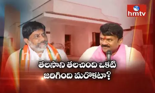 తలసాని తలచింది ఒకటి జరిగింది మరొకటా ?