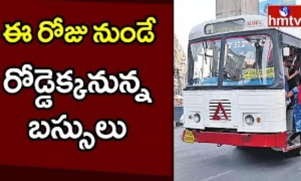 Hyderabad City Buses: ఈరోజు నుండే రోడ్డెక్కనున్న బస్సులు...