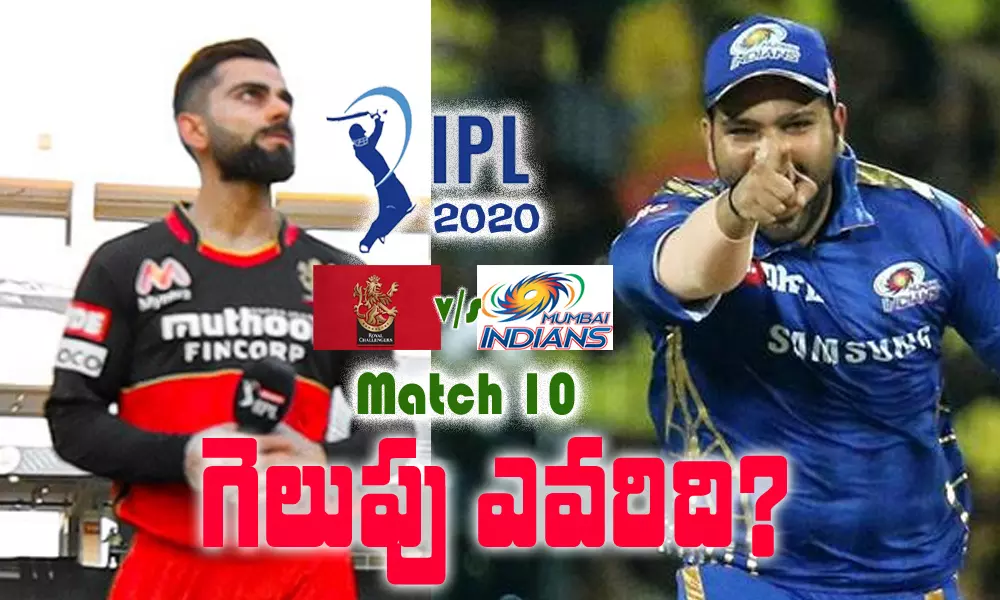 IPL 2020 Match 10 Live Updates and Live score : రాయల్ ఛాలెంజర్స్ బెంగళూరు..ముంబై ఇండియన్స్ మ్యాచ్ లైవ్ అప్ డేట్స్!