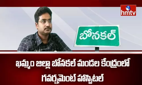 ప్రైవేట్ హాస్పిటల్‌కి దీటుగా గవర్నమెంట్ బోనకల్ హాస్పిటల్