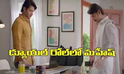 డ్యూయల్ రోల్‌లో మహేష్‌ లుక్ అదిరింది