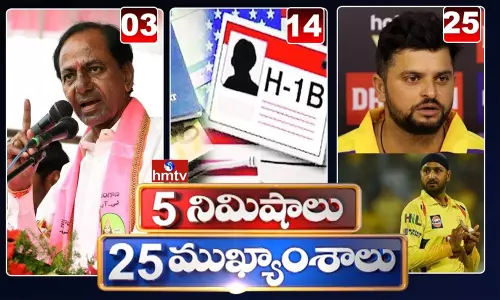 5 Minutes 25 Headlines: ధనా ధన్.. ఈ ఉదయం (అక్టోబర్ 3) వార్తల ముఖ్యాంశాలు..