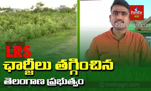 ఎల్.ఆర్.ఎస్ పై చార్జీలు తగ్గించిన తెలంగాణ ప్రభుత్వం