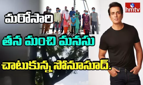 మరోసారి రియల్ హీరో అనిపించుకున్న సోనూసూద్!