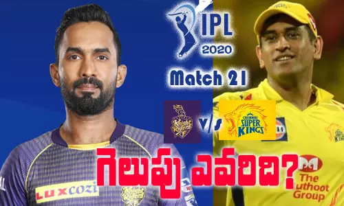 IPL 2020 Match 21 Live Updates and Live score : కోల్ కతా నైట్ రైడర్స్ తో చెన్నై సూపర్ కింగ్స్ మ్యాచ్ లైవ్ అప్ డేట్స్