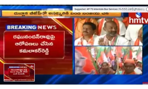 దుబ్బాక బీజేపీలో అసమ్మతికి బండి సంజయ్ చెక్  వీడియో..