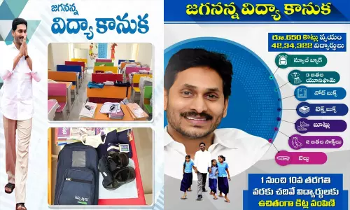 జగనన్న విద్యాకానుక ప్రారంభం!