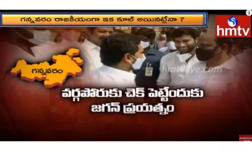 గన్నవరం రాజకీయంగా ఇక కూల్ అయినట్లేనా.....?వీడియో..