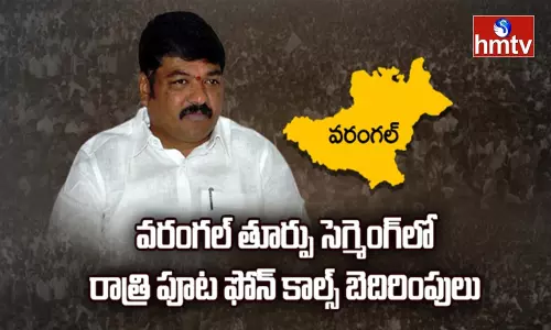 అర్థరాత్రి ఫోన్‌ వచ్చిందా..ఇక అంతే.. ఓరుగల్లును షేక్ చేస్తున్న ఆ కాల్ కథేంటి?