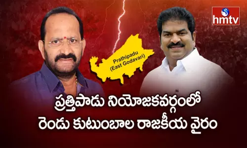 బంధుత్వమా...రాజకీయమా.. ప్రత్తిపాడు ఫ్యామిలీవార్ కొత్త ట్విస్ట్ ఏంటి? బంధుత్వమా...రాజకీయమా.. ప్రత్తిపాడు ఫ్యామిలీవార్ కొత్త ట్విస్ట్ ఏంటి?