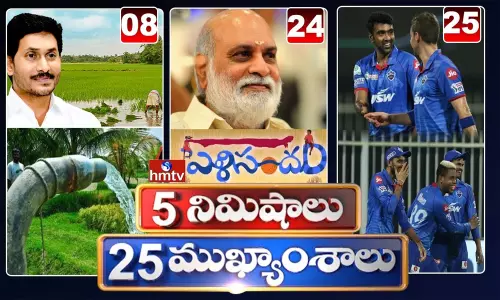 5 Minutes 25 Headlines: ధనా ధన్.. ఈ ఉదయం (అక్టోబర్ 10) వార్తల ముఖ్యాంశాలు..
