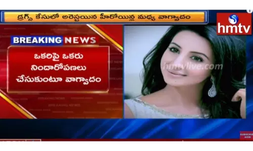 డ్రగ్స్ కేసులో అరెస్టయిన హీరోయిన్ల మధ్య వాగ్వాదం..వీడియో... డ్రగ్స్ కేసులో అరెస్టయిన హీరోయిన్ల మధ్య వాగ్వాదం..వీడియో...