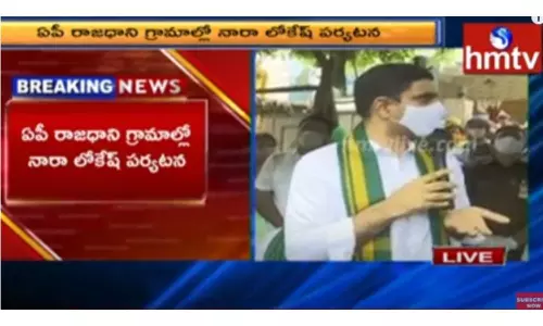 రైతులతో కలిసి నిరసనలో పాల్గొన్న లోకేష్-వీడియో..