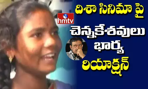 అర్జీవీ దిశా సినిమాపై చెన్నకేశవులు భార్య ఏమందంటే? అర్జీవీ దిశా సినిమాపై చెన్నకేశవులు భార్య ఏమందంటే?