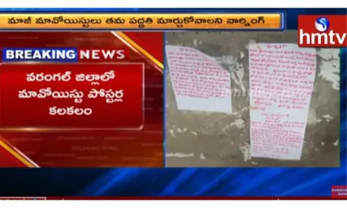 వరంగల్ జిల్లాలో మావోయిస్టుల పోస్టర్ల కలకలం-వీడియో వరంగల్ జిల్లాలో మావోయిస్టుల పోస్టర్ల కలకలం-వీడియో