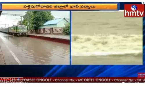 పశ్చిమ గోదావరి జిల్లాలో భారీ వర్షాలు-వీడియో పశ్చిమ గోదావరి జిల్లాలో భారీ వర్షాలు-వీడియో