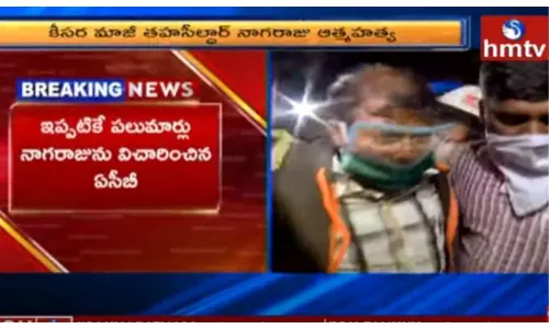 జైళ్ళో ఆత్మహత్య చేసుకున్న కీసర ఎమ్మార్వో నాగరాజు-వీడియో