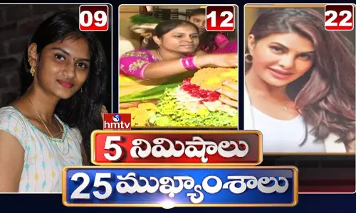 5 Minutes 25 Headlines: ధనా ధన్.. ఈ ఉదయం (అక్టోబర్ 17) వార్తల ముఖ్యాంశాలు..