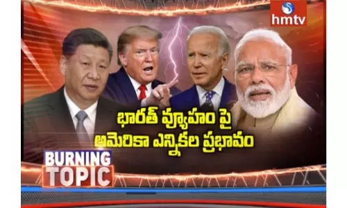 భారత్ ఎన్నికల వ్యూహం  ఫై అమెరికా ఎన్నికల ప్రభావం -hmtv promo