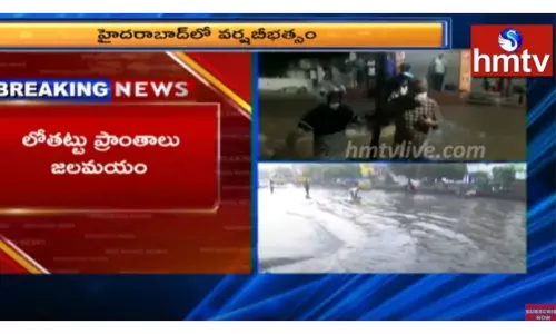 హైదరాబాద్ లో వర్ష బీభత్సం-వీడియో