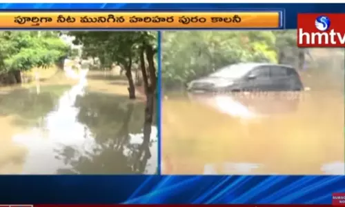 పూర్తిగా నీట మునిగిన హరి హర పురం కాలనీ-వీడియో పూర్తిగా నీట మునిగిన హరి హర పురం కాలనీ-వీడియో
