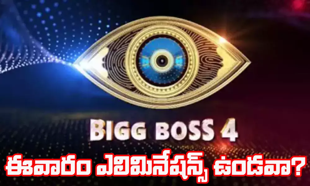 Bigg Boss Eliminations Updates: బిగ్ బాస్ లో ఎలిమినేషన్స్ లేవు!