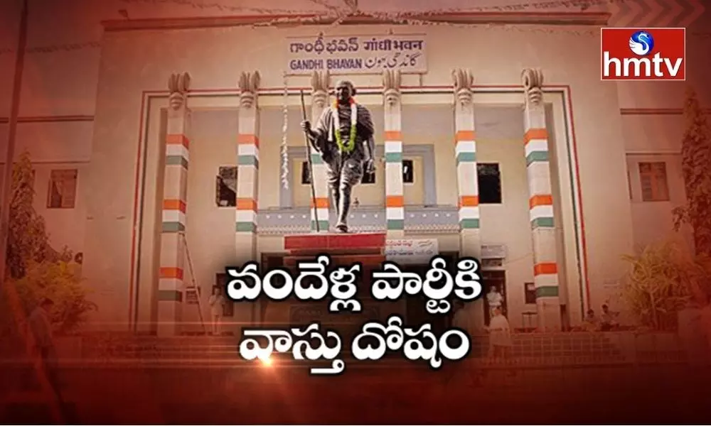 వందేళ్ల పార్టీకి వాస్తు దోషం