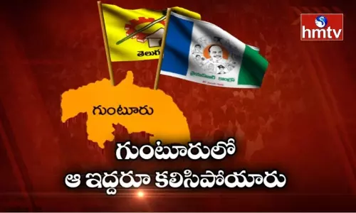 గుంటూరులో ఆ ఇద్దరూ కలిసిపోయారు