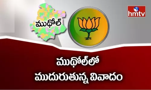 ముథోల్లో ముదురుతున్న వివాదం.. కమలం వర్సెస్ అనుబంధ సంఘాలు ముథోల్లో ముదురుతున్న వివాదం.. కమలం వర్సెస్ అనుబంధ సంఘాలు