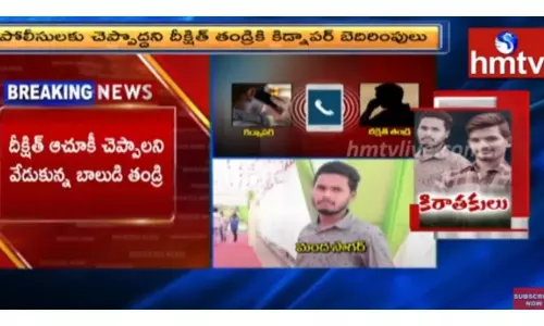 దీక్షిత్ తండ్రిని ఫోన్ చేసి బెదిరించిన కిడ్నాపర్-వీడియో