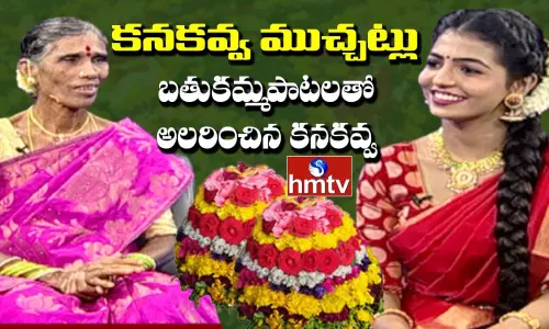 నా పాటకి ఆమె స్ఫూర్తి : కనుకవ్వ నా పాటకి ఆమె స్ఫూర్తి : కనుకవ్వ