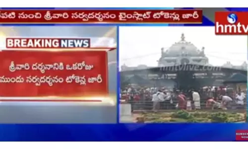 తిరుమలలో దర్శనం టోకెన్ల జారీ ప్రారంభం-వీడియో