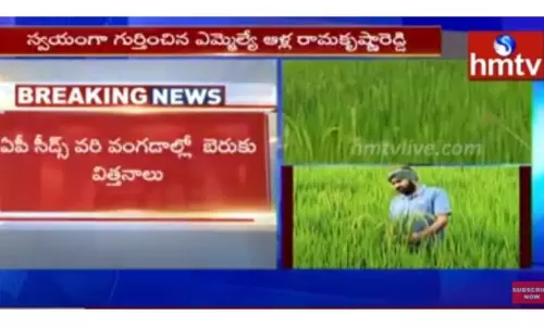 నకిలీ విత్తనాలు కొని మోసపోయిన ఎమ్మెల్యే-వీడియో నకిలీ విత్తనాలు కొని మోసపోయిన ఎమ్మెల్యే-వీడియో