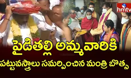 పైడితల్లి అమ్మవారి సిరిమాను ఉత్సవం : అమ్మవారికి పట్టువస్త్రాలు సమర్పించిన మంత్రి బొత్స
