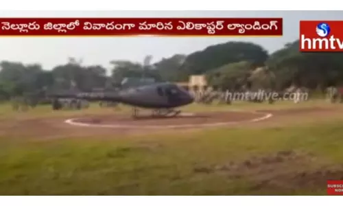 నెల్లూరు జిల్లాలో వివాదంగా మారిన హెలికాప్టర్ ల్యాండింగ్-వీడియో