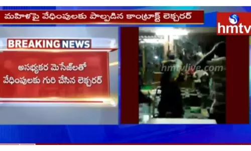 మహిళపై వేధింపులకు పాల్పడిన లెక్చరర్... దేహశుద్ధి-వీడియో మహిళపై వేధింపులకు పాల్పడిన లెక్చరర్... దేహశుద్ధి-వీడియో