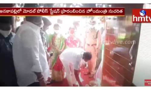 అనకాపల్లిలో మోడల్ పోలీస్ స్టేషన్ ప్రారంభించిన హోంమంత్రి సుచరిత-వీడియో అనకాపల్లిలో మోడల్ పోలీస్ స్టేషన్ ప్రారంభించిన హోంమంత్రి సుచరిత-వీడియో