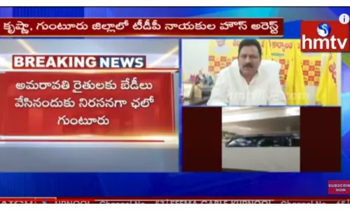 రాజధాని రైతులకు బేడీలు..చలో గుంటూరు కు పిలుపునిచ్చిన టీడీపీ-వీడియో రాజధాని రైతులకు బేడీలు..చలో గుంటూరు కు పిలుపునిచ్చిన టీడీపీ-వీడియో
