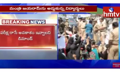 మంత్రి జయరాంను అడ్డుకున్న విద్యార్థులు-వీడియో