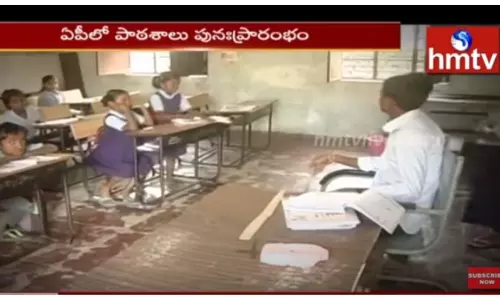 ఏపీలో నేటి నుంచి స్కూళ్లు ఓపెన్-వీడియో
