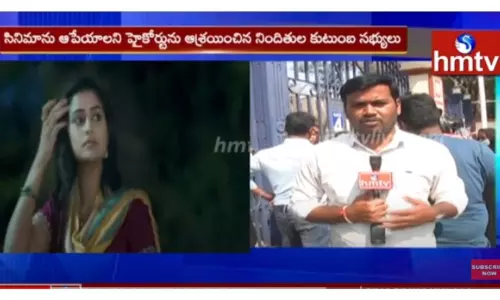 దిశా సినిమా ని ఆపేయాలని హైకోర్టు ని ఆశ్రయించిన నిందితుల కుటుంబ సభ్యులు-వీడియో