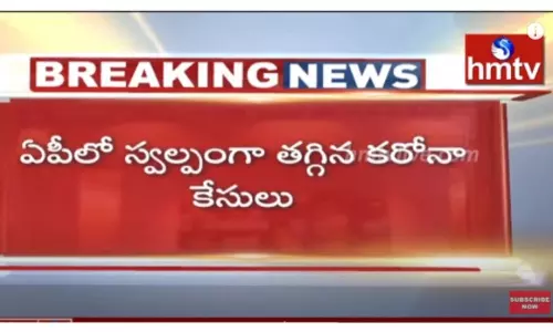 ఏపీలో స్వల్పంగా తగ్గిన కరోనా కేసులు-వీడియో ఏపీలో స్వల్పంగా తగ్గిన కరోనా కేసులు-వీడియో