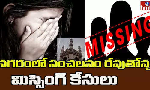 నగరంలో సంచలనం రేపుతోన్న మిస్సింగ్ కేసులు