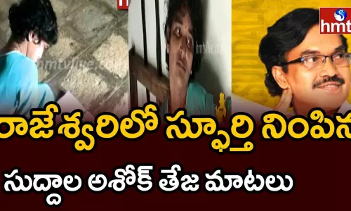 రాజేశ్వరిలో స్పూర్తి నింపిన సుద్దాల అశోక్ తేజ మాటలు