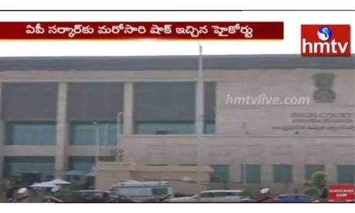 జగన్ సర్కార్ కు హైకోర్టు షాక్! - వీడియో