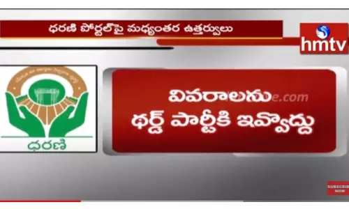 ధరణి పోర్టల్ పై హైకోర్టు సీరియస్ - వీడియో ధరణి పోర్టల్ పై హైకోర్టు సీరియస్ - వీడియో
