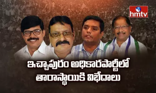 ఇచ్చాపురం రచ్చరచ్చకు కారకులెవరు?